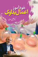 خودآموز اعمال یداوی